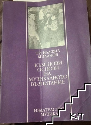 Трендафил Миланов