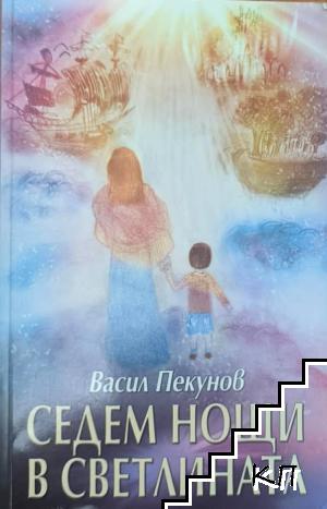 Седем нощи в Светлината