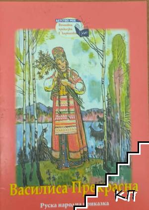Василиса Прекрасна