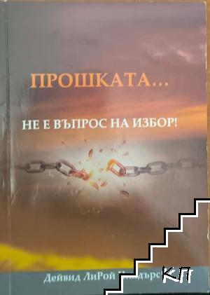 Прошката... не е въпрос на избор!