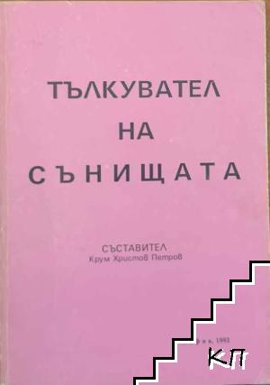 Тълкувател на сънищата