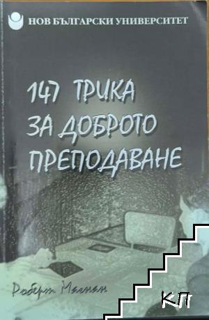 147 трика за доброто преподаване