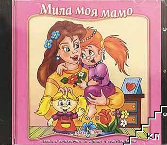 Мила моя мамо. CD Мила моя мамо. CD
