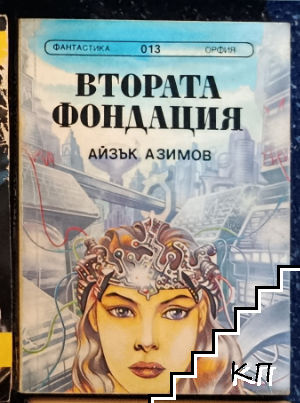 Втората фондация