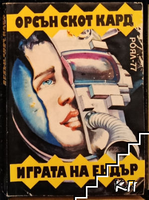 Играта на Ендър