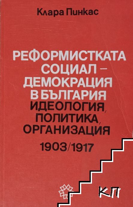 Реформистката социалдемокрация в България. Идеология, политика, организация Реформистката социалдемокрация в България. Идеология, политика, организация