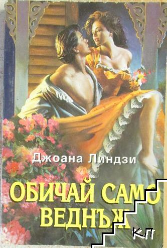 Обичай само веднъж