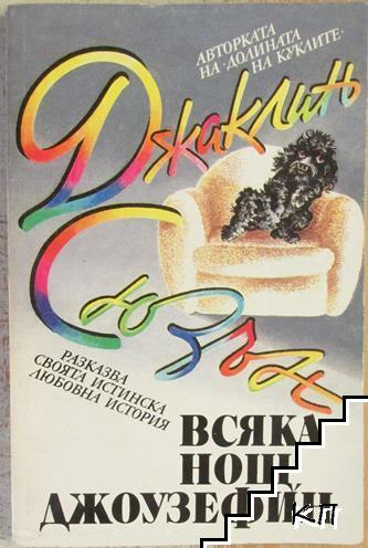 Всяка нощ, Джоузефин