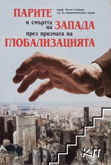 Парите и смъртта на Запада през призмата на глобализацията