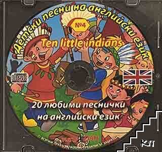 20 любими детски песни на английски език. CD