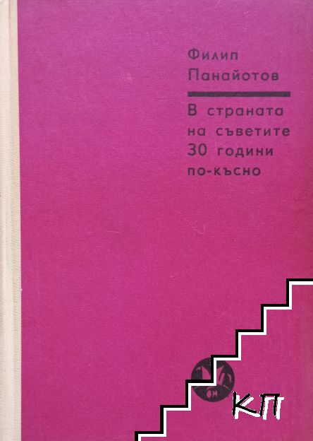 В страната на съветите - 30 години по-късно
