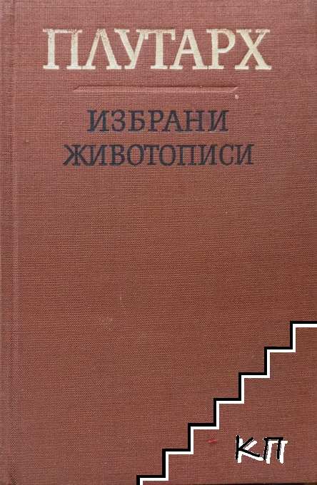 Избрани животописи