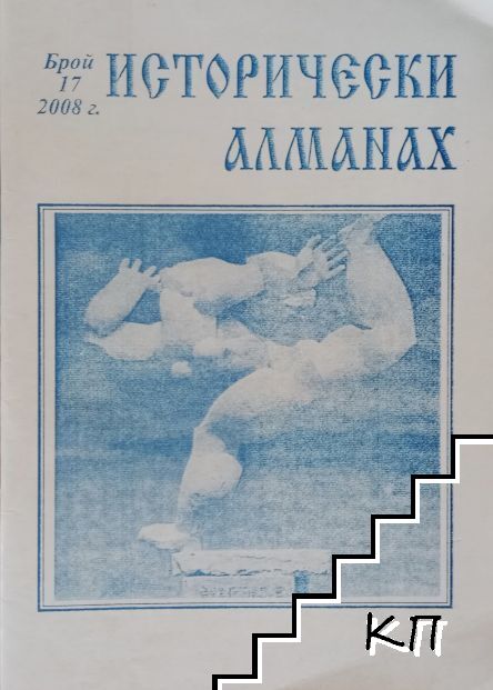 Исторически алманах. Бр. 17 / 2008