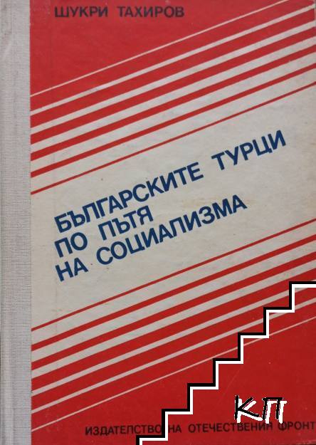 Българските турци по пътя на социализма