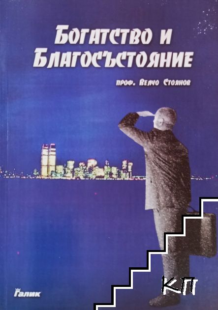 Богатство и благосъстояние