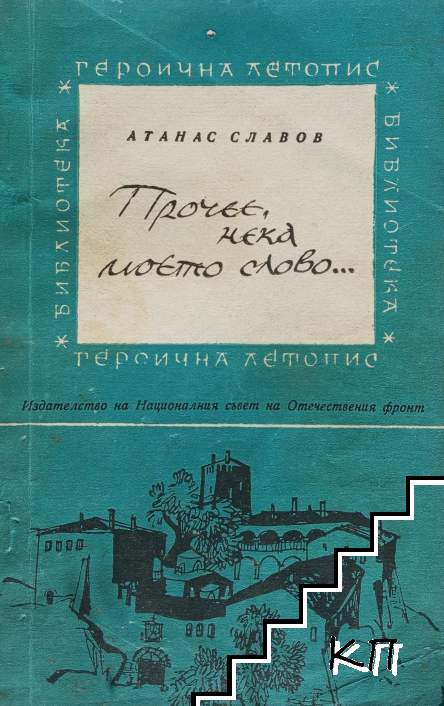 Прочее, нека моето слово...