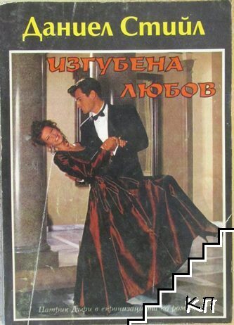 Изгубена любов