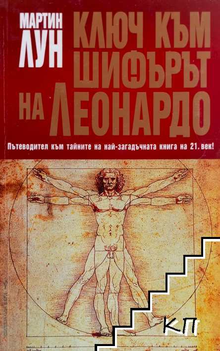 Ключ към "Шифърът на Леонардо"