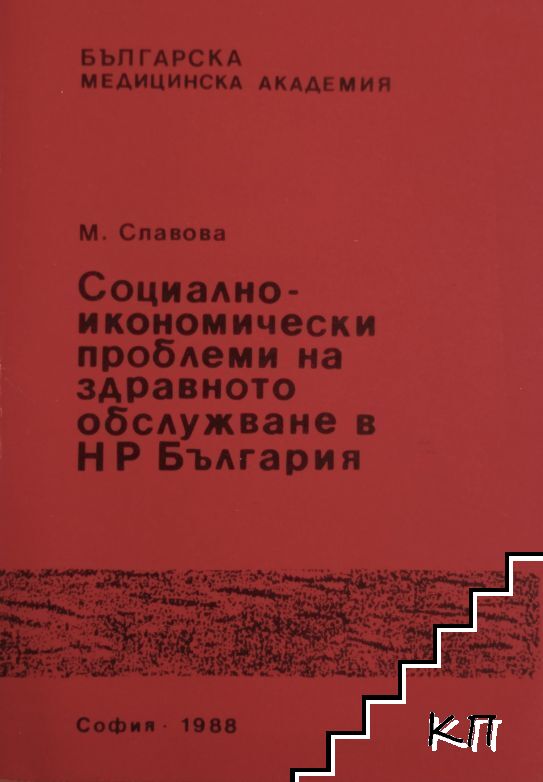 Социално-икономически проблеми на здравното обслужване в НР България