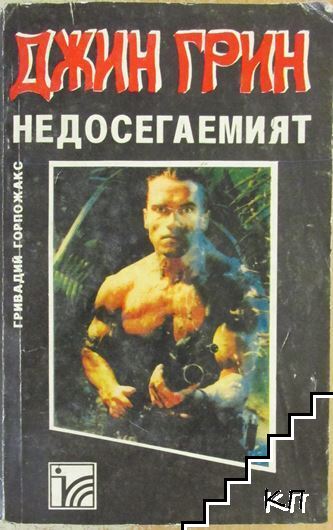 Джин Грин недосегаемият