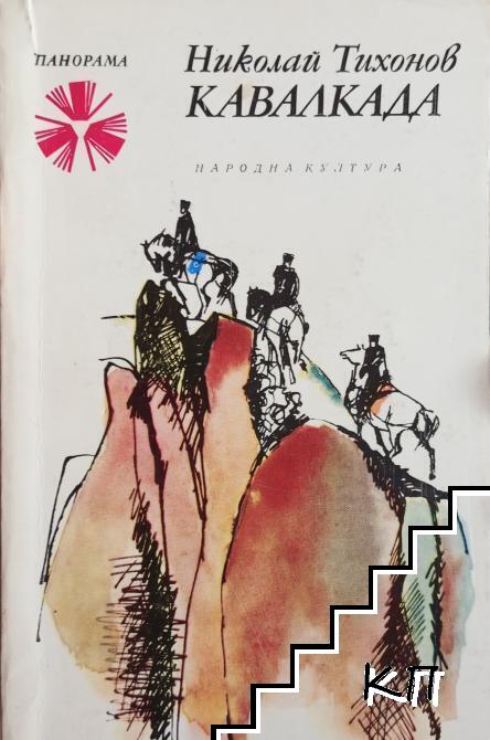 Кавалкада