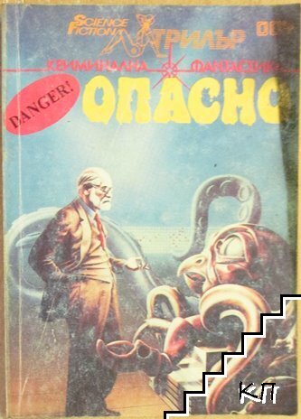Опасно