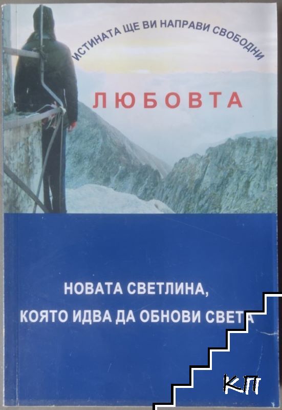 Истината ще ви направи свободни или любовта - новата светлина, която идва да обнови света