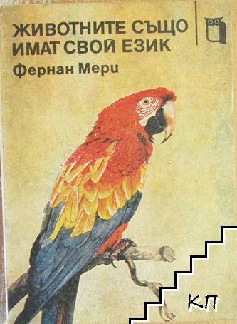 Животните също имат свой език