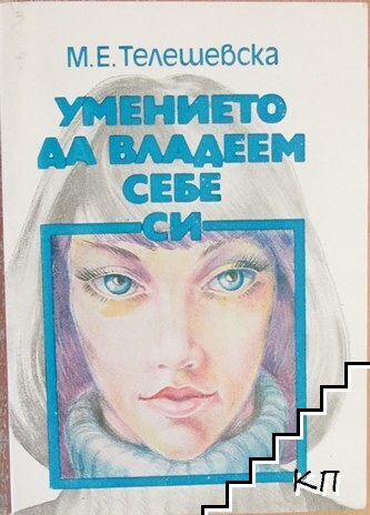 Умението да владеем себе си