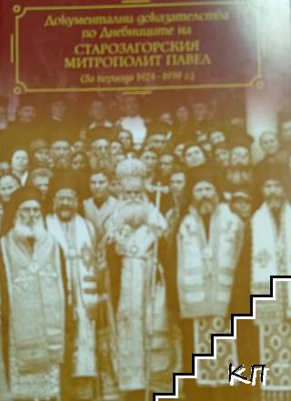 Документални доказателства по дневниците на Старозагорския митрополит Павел: (за периода 1924-1939 г.)