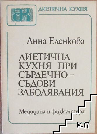 Диетична кухня при сърдечно-съдови заболявания