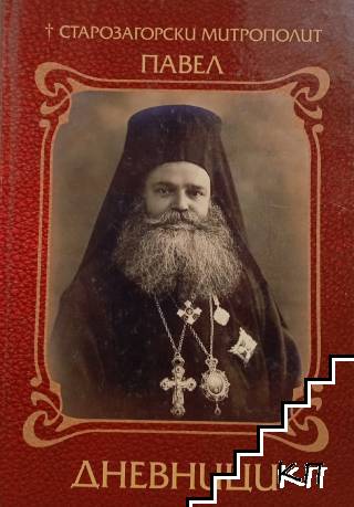Дневници (1919-1940)