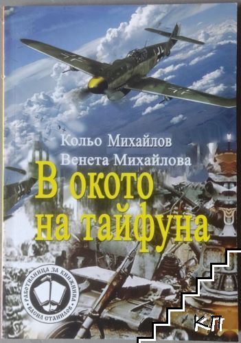 В окото на тайфуна