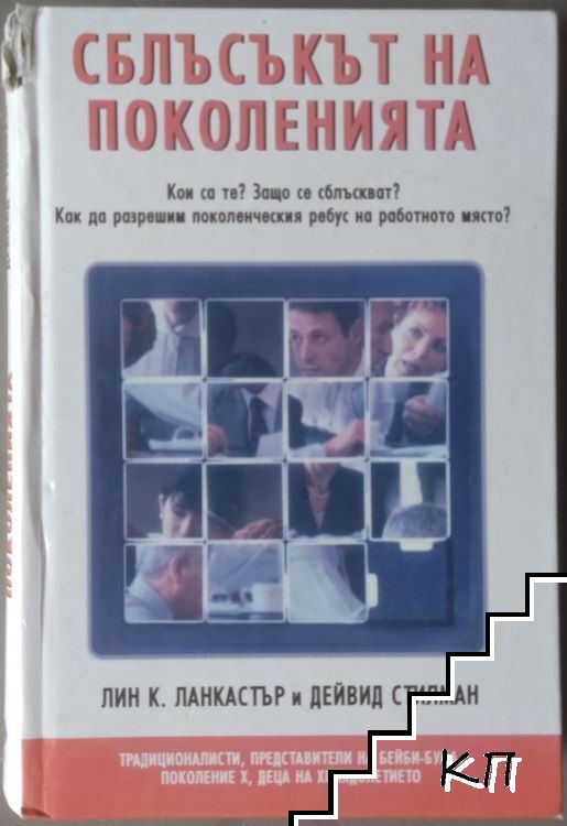 Сблъсъкът на поколенията