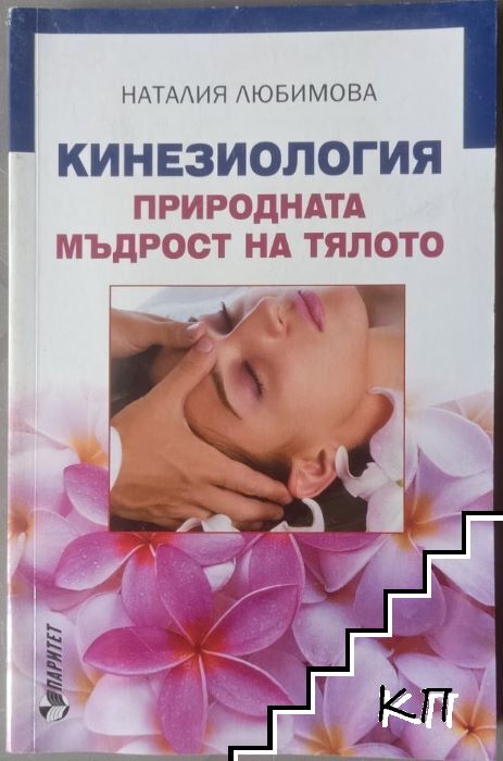 Кинезиология - природната мъдрост на тялото