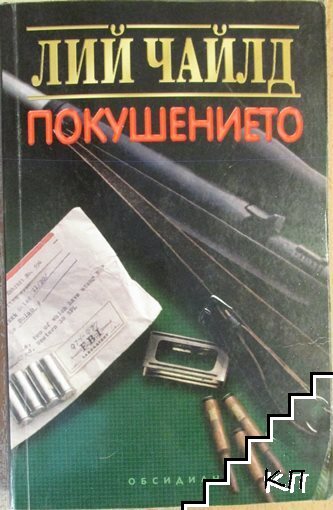 Покушението Покушението