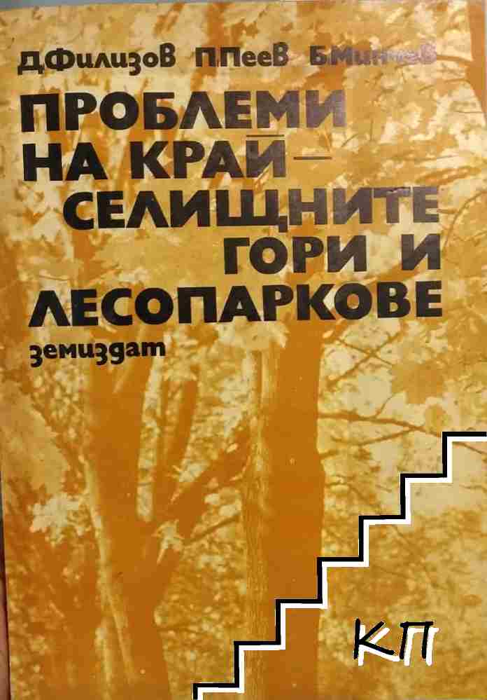 Проблеми на крайселищните гори и лесопаркове