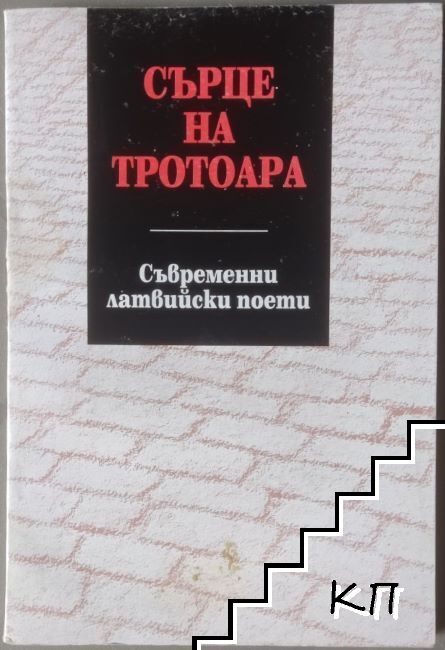 Сърце на тротоара