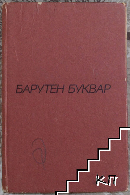 Йордан Радичков