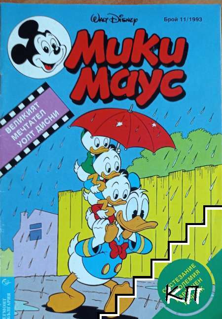 Мики Маус. Бр. 11 / 1993
