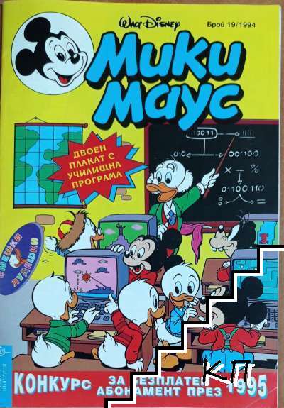 Мики Маус. Бр. 19 / 1994