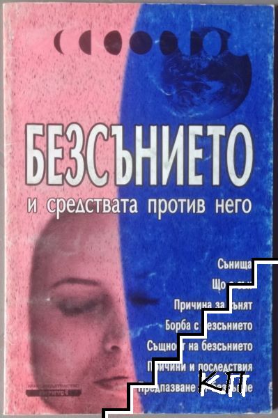Безсънието и средствата против него Безсънието и средствата против него