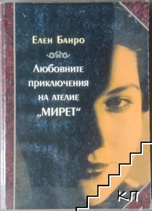Любовните приключения на ателие "Мирет"