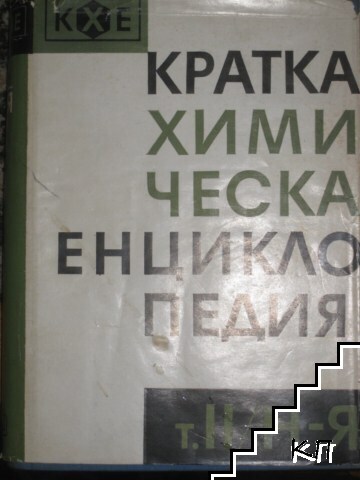 Кратка химическа енциклопедия. Том 2
