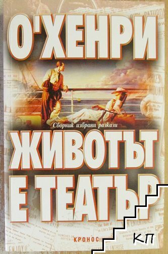 Животът е театър