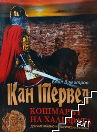 Кан Тервел - кошмарът на халифата