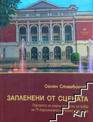 Запленени от сцената