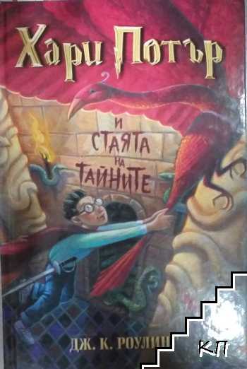 Хари Потър и Стаята на тайните