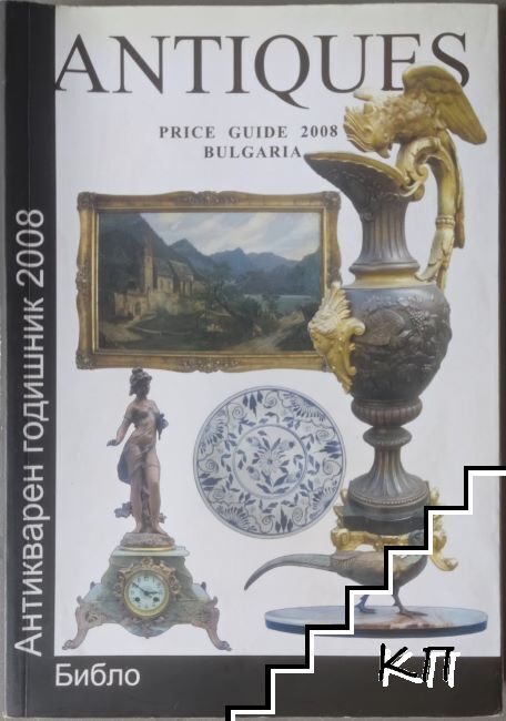 Антикварен годишник 2008 Антикварен годишник 2008