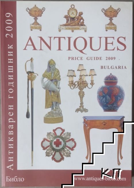 Антикварен годишник 2009 / Antiques price guide Bulgaria 2009
